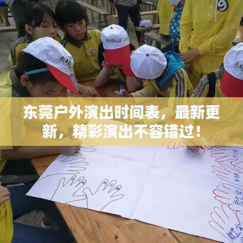 東莞戶外演出時間表，最新更新，精彩演出不容錯過！
