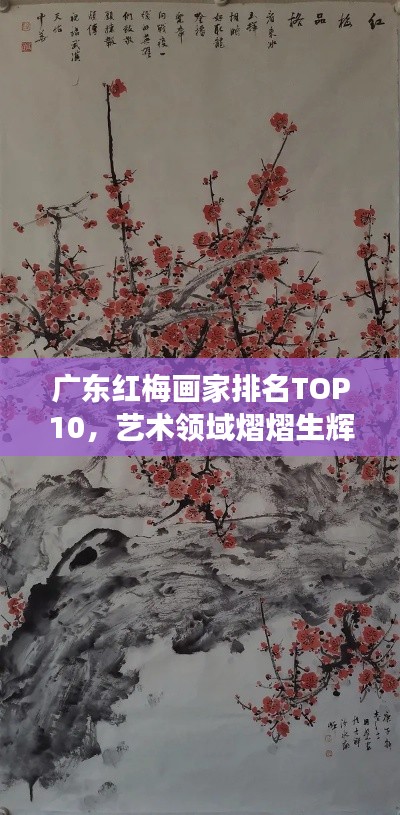 廣東紅梅畫家排名TOP10，藝術領域熠熠生輝的璀璨明珠