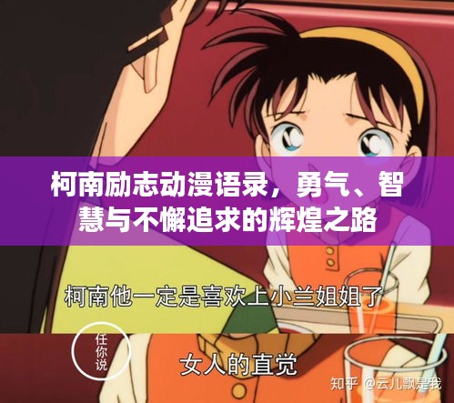 柯南勵志動漫語錄，勇氣、智慧與不懈追求的輝煌之路