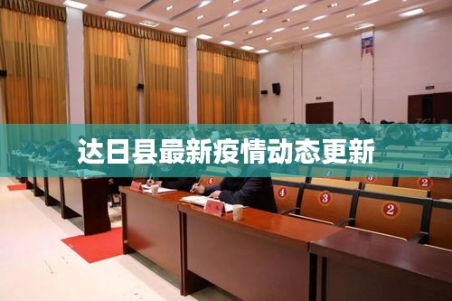 達日縣最新疫情動態(tài)更新