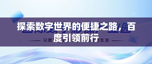 探索數(shù)字世界的便捷之路，百度引領(lǐng)前行