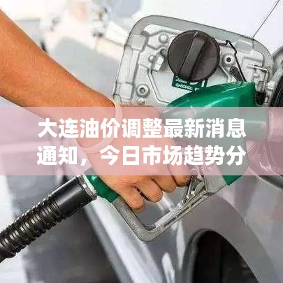 大連油價調(diào)整最新消息通知，今日市場趨勢分析與預(yù)測