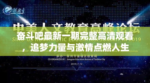 奮斗吧最新一期完整高清觀看，追夢力量與激情點燃人生