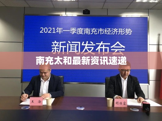 南充太和最新資訊速遞