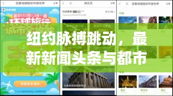紐約脈搏跳動(dòng)，最新新聞?lì)^條與都市動(dòng)態(tài)一網(wǎng)打盡