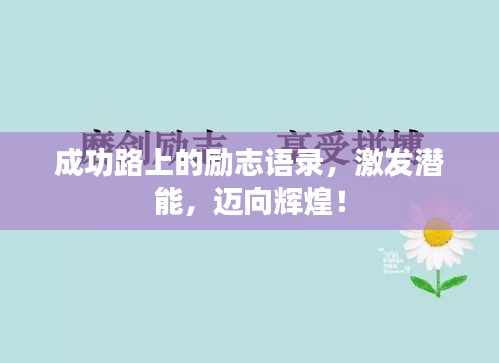 成功路上的勵(lì)志語錄，激發(fā)潛能，邁向輝煌！