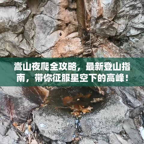嵩山夜爬全攻略，最新登山指南，帶你征服星空下的高峰！