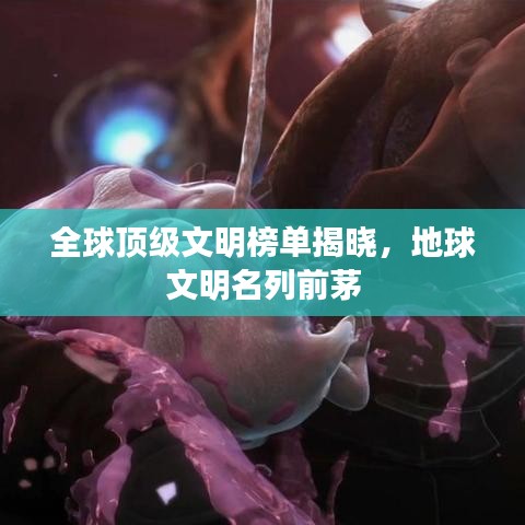 全球頂級(jí)文明榜單揭曉，地球文明名列前茅