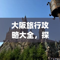 大阪旅行攻略大全，探索最新旅行路線！