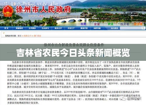 吉林省農(nóng)民今日頭條新聞概覽