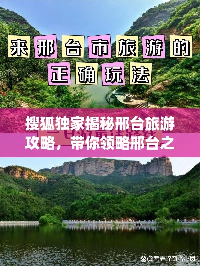 搜狐獨家揭秘邢臺旅游攻略，帶你領略邢臺之美！