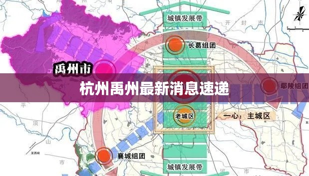 杭州禹州最新消息速遞