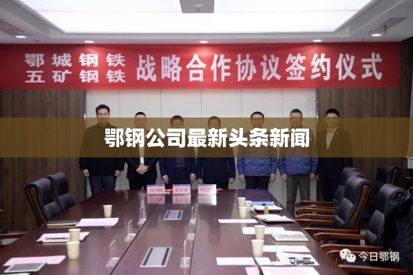 鄂鋼公司最新頭條新聞