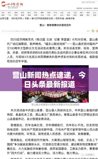 營山新聞熱點(diǎn)速遞，今日頭條最新報(bào)道