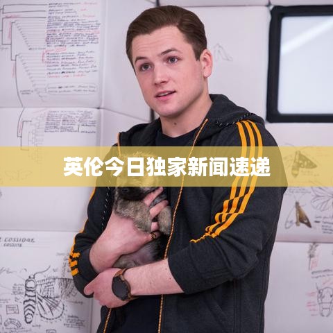 英倫今日獨(dú)家新聞速遞