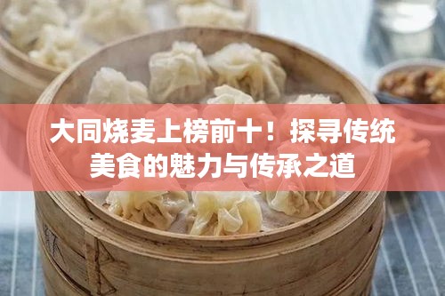 大同燒麥上榜前十！探尋傳統(tǒng)美食的魅力與傳承之道