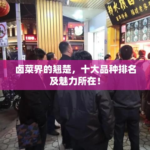 鹵菜界的翹楚，十大品種排名及魅力所在！