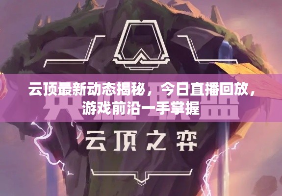 云頂最新動態(tài)揭秘，今日直播回放，游戲前沿一手掌握