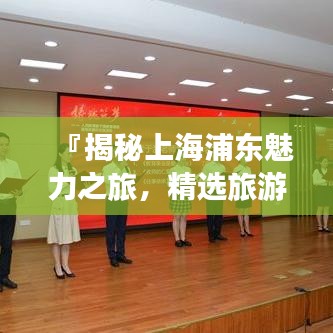 『揭秘上海浦東魅力之旅，精選旅游攻略』