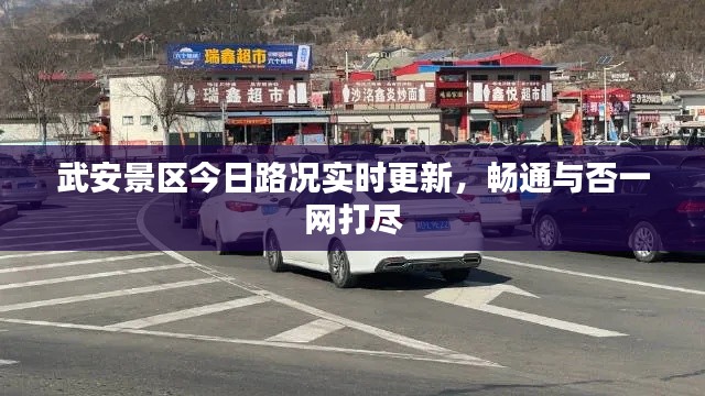 武安景區(qū)今日路況實(shí)時(shí)更新，暢通與否一網(wǎng)打盡