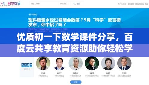 優(yōu)質(zhì)初一下數(shù)學(xué)課件分享，百度云共享教育資源助你輕松學(xué)習(xí)！