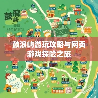 鼓浪嶼游玩攻略與網(wǎng)頁(yè)游戲探險(xiǎn)之旅