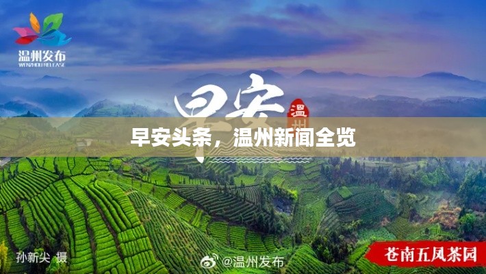早安頭條，溫州新聞全覽