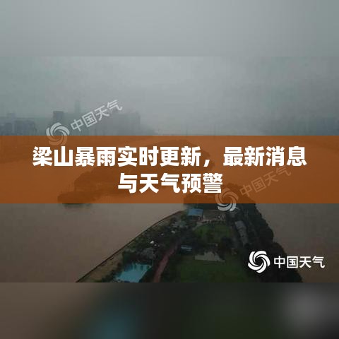 梁山暴雨實(shí)時(shí)更新，最新消息與天氣預(yù)警
