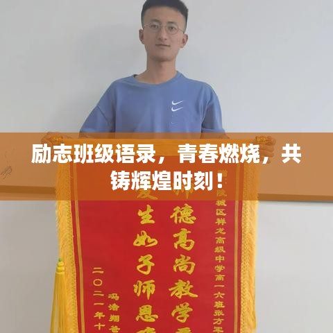 勵(lì)志班級(jí)語錄，青春燃燒，共鑄輝煌時(shí)刻！
