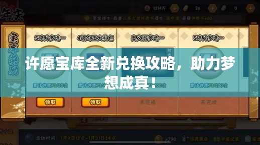 許愿寶庫全新兌換攻略，助力夢想成真！