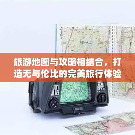 旅游地圖與攻略相結(jié)合，打造無與倫比的完美旅行體驗(yàn)