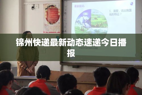 錦州快遞最新動態(tài)速遞今日播報