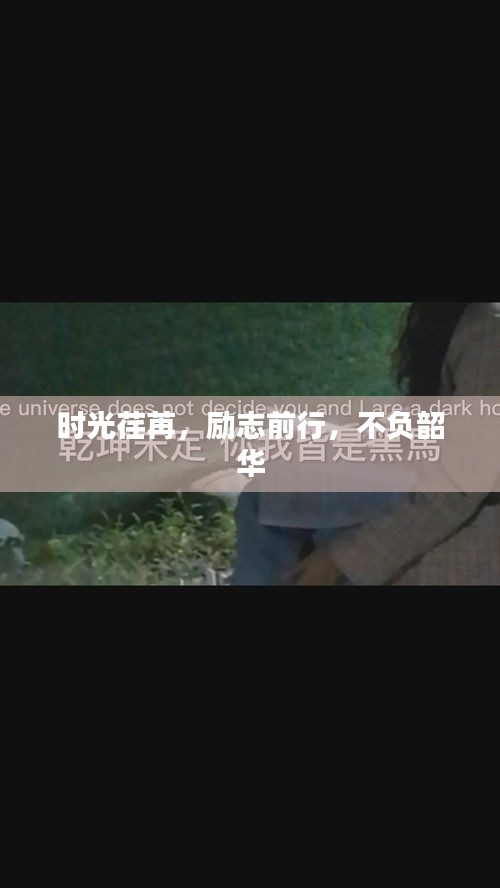 時(shí)光荏苒，勵(lì)志前行，不負(fù)韶華
