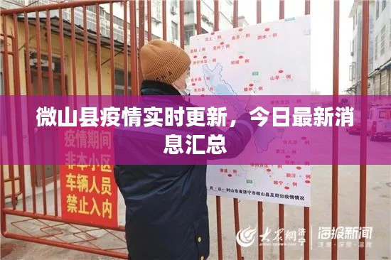 微山縣疫情實時更新，今日最新消息匯總