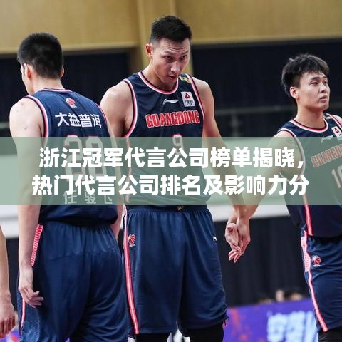 浙江冠軍代言公司榜單揭曉，熱門(mén)代言公司排名及影響力分析！