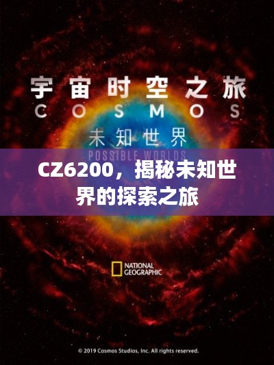 CZ6200，揭秘未知世界的探索之旅