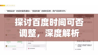 探討百度時(shí)間可否調(diào)整，深度解析