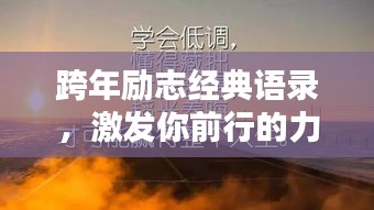 跨年勵(lì)志經(jīng)典語(yǔ)錄，激發(fā)你前行的力量！