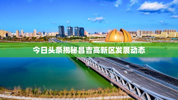 今日頭條揭秘昌吉高新區(qū)發(fā)展動(dòng)態(tài)