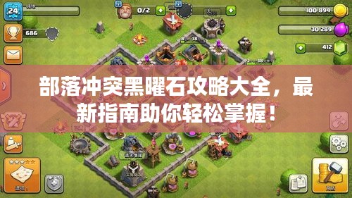 部落沖突黑曜石攻略大全，最新指南助你輕松掌握！