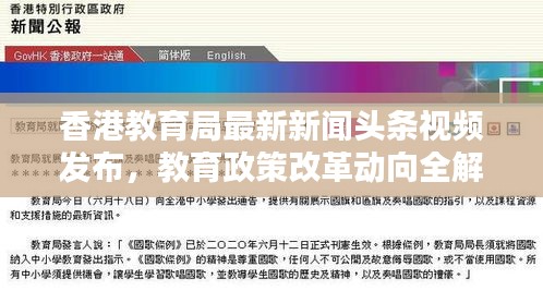 香港教育局最新新聞頭條視頻發(fā)布，教育政策改革動向全解析