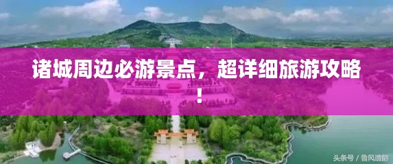 諸城周邊必游景點，超詳細旅游攻略！