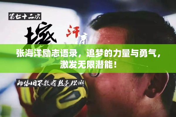 張海洋勵(lì)志語(yǔ)錄，追夢(mèng)的力量與勇氣，激發(fā)無(wú)限潛能！