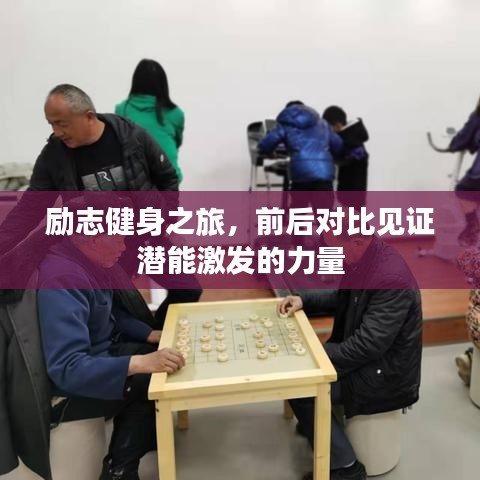 勵志健身之旅，前后對比見證潛能激發(fā)的力量
