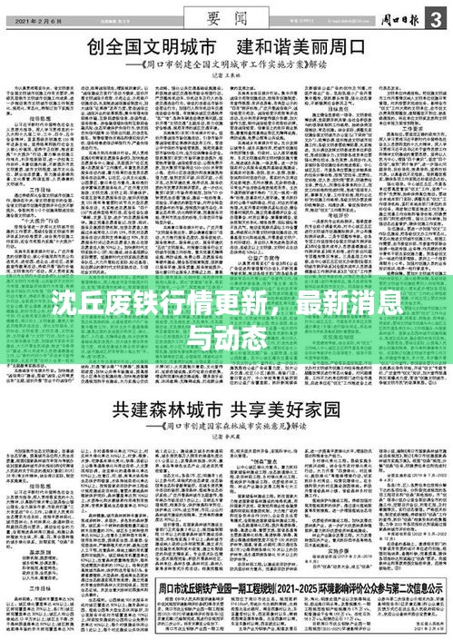 沈丘廢鐵行情更新，最新消息與動態(tài)