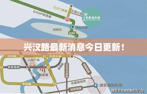 興漢路最新消息今日更新！