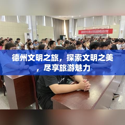 德州文明之旅，探索文明之美，盡享旅游魅力