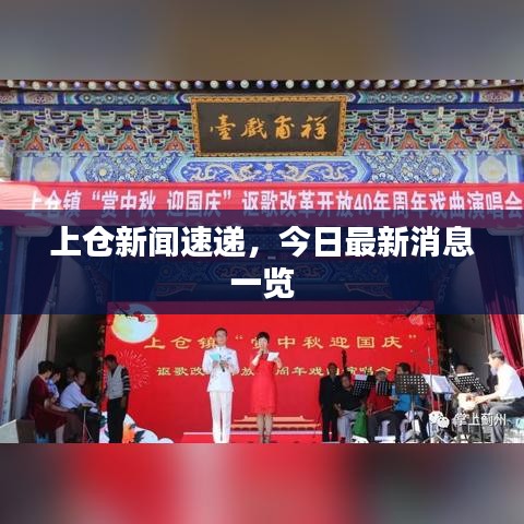 上倉新聞速遞，今日最新消息一覽