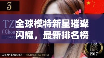 全球模特新星璀璨閃耀，最新排名榜單出爐！