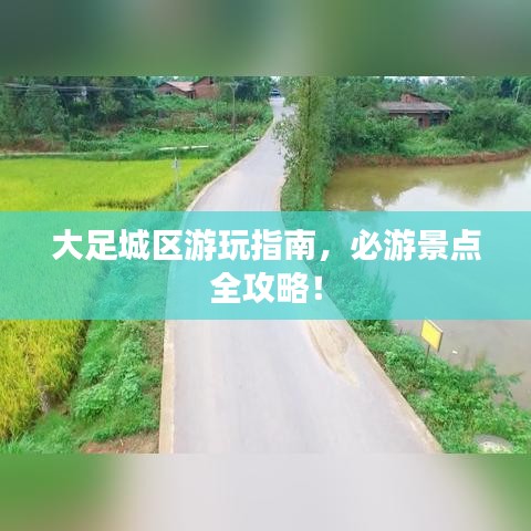 大足城區(qū)游玩指南，必游景點全攻略！